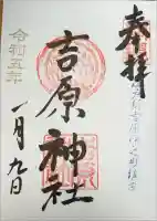 吉原神社の御朱印