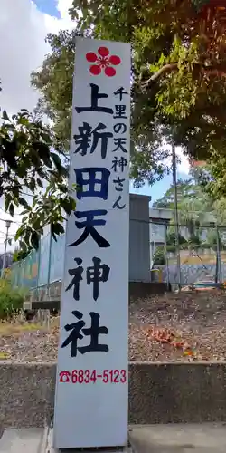 上新田天神社(大阪府)