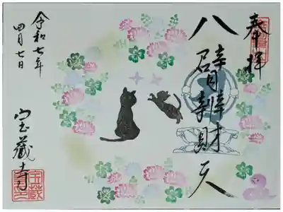令和7年4月ハ臂辨財天縁日御朱印