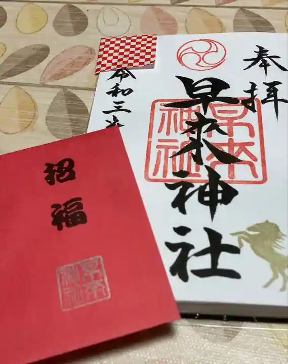 早来神社の御朱印