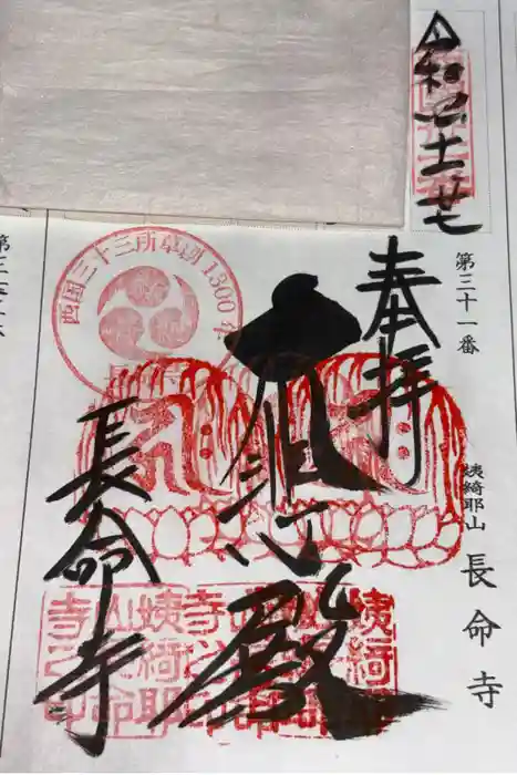 長命寺の御朱印