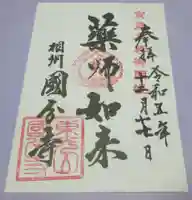 相模國分寺の御朱印