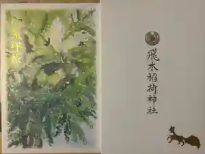 飛木稲荷神社の御朱印帳2025-02-22 00:00:00 +0900