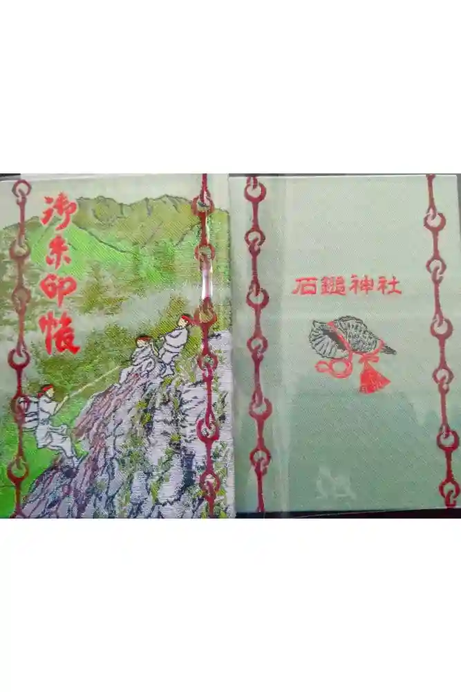 石鎚神社 口之宮 本社の御朱印帳