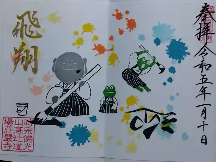 荘厳寺の御朱印