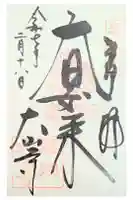 大山寺の御朱印