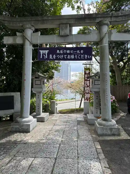 多摩川浅間神社(東京都)
