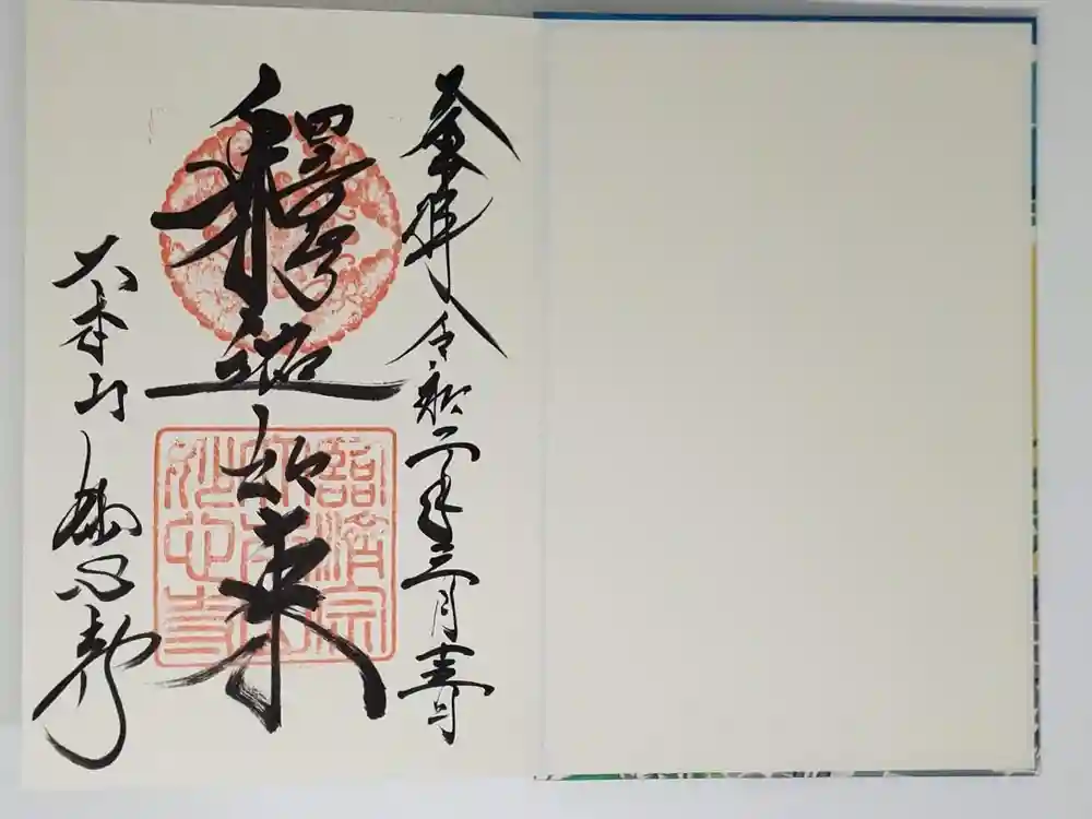 妙心寺（妙心禅寺）の御朱印