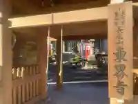 東界寺(愛知県)