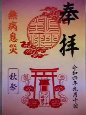 ラゾーナ出雲神社の御朱印