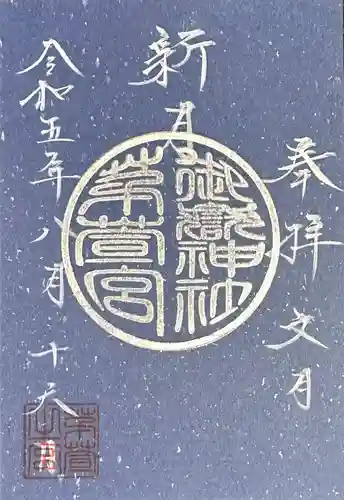 御嶽神社茅萱宮の御朱印