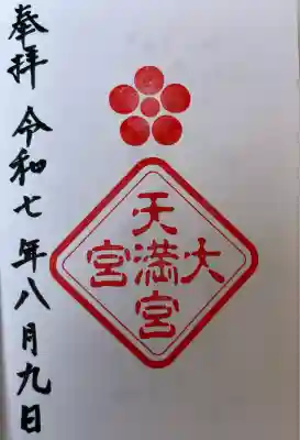 大宮天満宮(東京都)