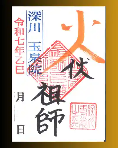 深川　玉泉院の御朱印