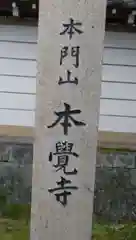 本覚寺の建物その他