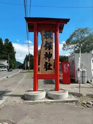 秋保神社(宮城県)
