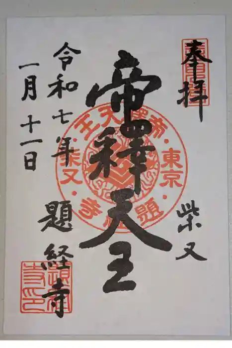 題経寺（柴又帝釈天）の御朱印