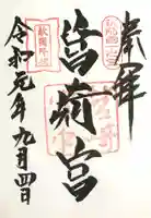 筥崎宮の御朱印