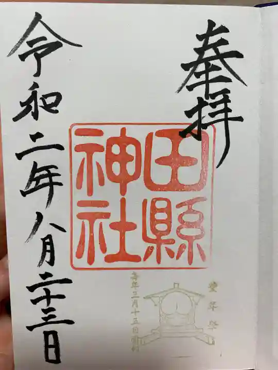 田縣神社の御朱印