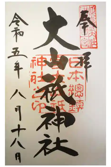大山祇神社の御朱印