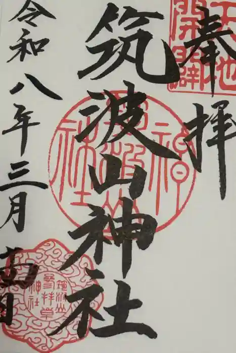 筑波山神社の御朱印