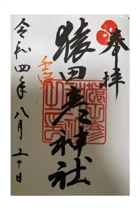 猿田彦神社の御朱印