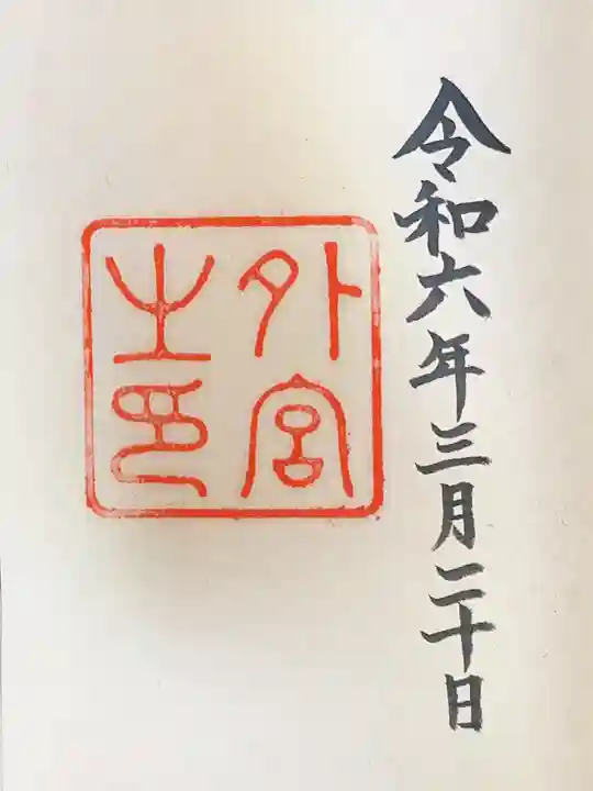 伊勢神宮外宮(豊受大神宮)の御朱印