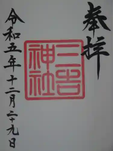 白根三吉神社(福島県)