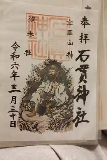 石貫神社の御朱印 2022年02月