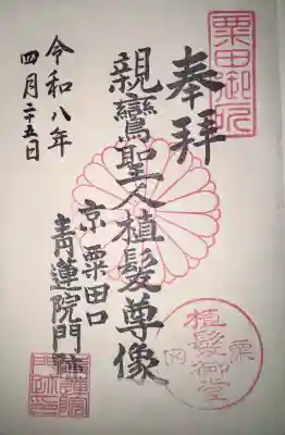 青蓮院門跡の御朱印