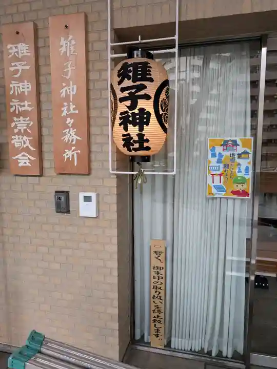 雉子神社(東京都)