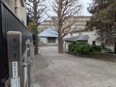 専念寺(東京都)