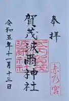 賀茂波爾神社(賀茂御祖神社境外摂社)の御朱印