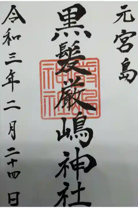 書いて頂くのが山崎八幡宮さんです。