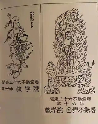 最勝寺教学院(東京都)