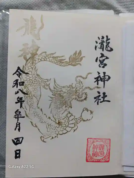 瀧宮神社の御朱印