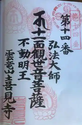 喜見寺の御朱印