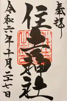 住吉神社（桑名）の御朱印