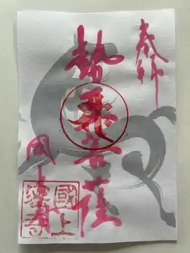 国上寺の御朱印