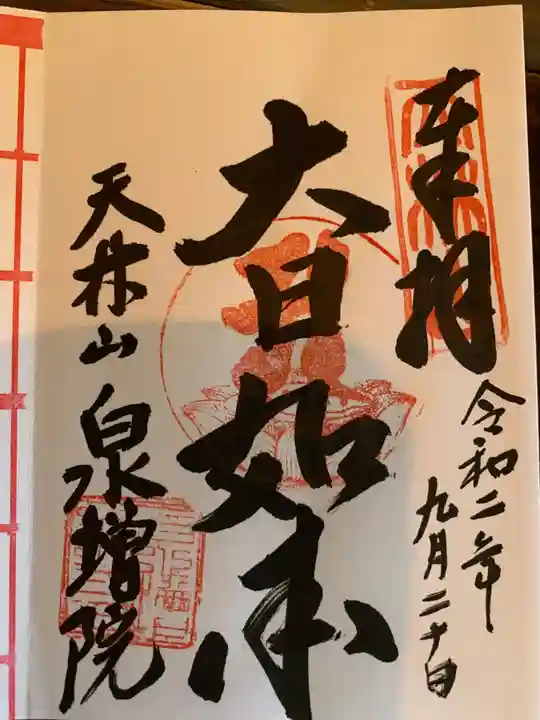 泉増院の御朱印