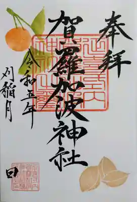 賀羅加波神社の御朱印