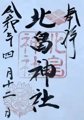 北畠神社の御朱印