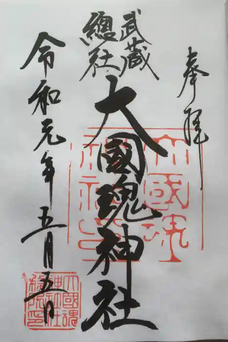 大國魂神社の御朱印