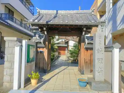 誠願寺の山門・神門