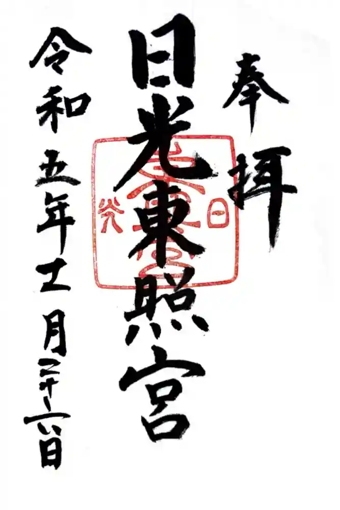 日光東照宮の御朱印