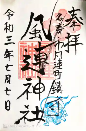 風連神社の御朱印 2021年07月