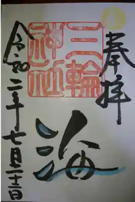 三輪神社 海の日の御朱印です！