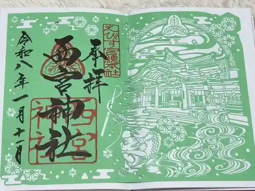 西宮神社の御朱印