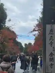 鹿苑寺（金閣寺）の建物その他