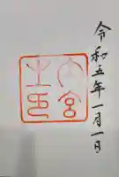 伊勢神宮内宮(皇大神宮)の御朱印