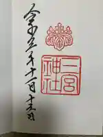 三宮神社の御朱印